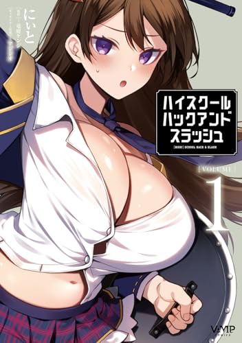 ハイスクールハックアンドスラッシュ 第1巻の表表紙
