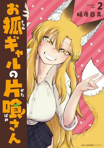 お狐ギャルの片喰さん 第1巻の表表紙