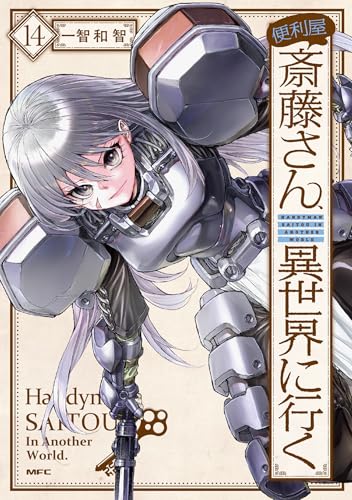 便利屋斎藤さん、異世界に行く 14巻 表紙