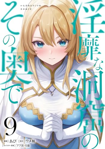 淫靡な洞窟のその奥で 第1巻の表表紙