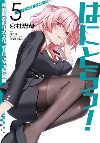 はにとらっ！召喚勇者をハメるハニートラップ包囲網 第1巻の表表紙