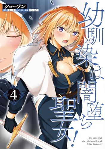 幼馴染は闇堕ち聖女！ 第1巻の表表紙