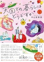 天国での暮らしはどうですか2