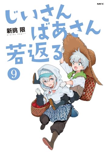 じいさんばあさん若返る 9巻 表紙