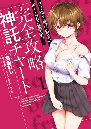クラスで2番目に可愛いボーイッシュ幼馴染の完全攻略神託チャート 第1巻の表表紙