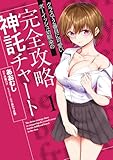 クラスで2番目に可愛いボーイッシュ幼馴染の完全攻略神託チャート 第1巻の表表紙