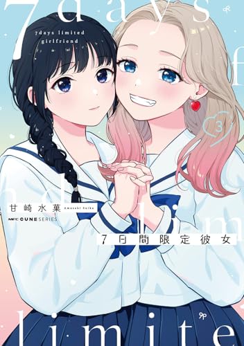 7日間限定彼女 第1巻の表表紙