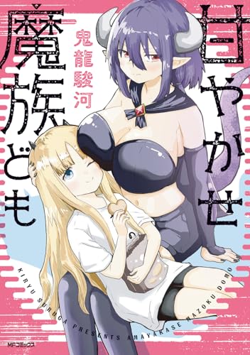 甘やかせ魔族ども 第1巻の表表紙