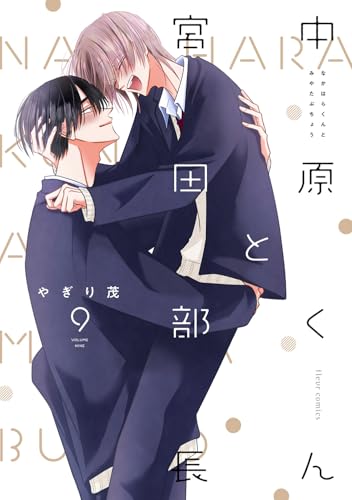 中原くんと宮田部長 1〜6巻 小冊子 リーフレット ペーパー 特典付き 中原くんと宮田部長 6」やぎり茂 [フルールコミックス] - KADOKAWA