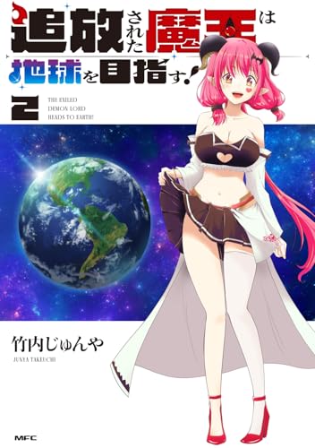 追放された魔王は地球を目指す！ 第1巻の表表紙