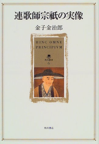 連歌師宗祇の実像 (角川叢書 6)