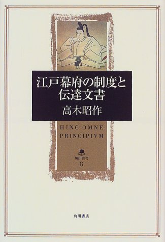 江戸幕府の制度と伝達文書 (角川叢書 8)