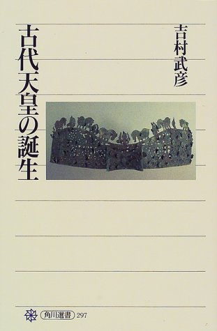 古代天皇の誕生 (角川選書 297)