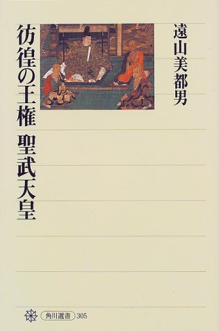 彷徨の王権 聖武天皇 (角川選書 305)