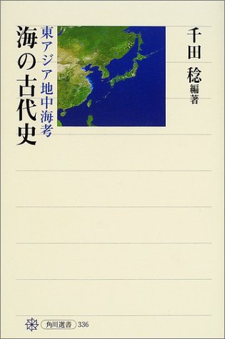 海の古代史 東アジア地中海考 (角川選書 336)