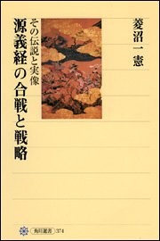 源義経の合戦と戦略 ―その伝説と実像―
