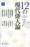 12の現代俳人論 下 (角川選書)