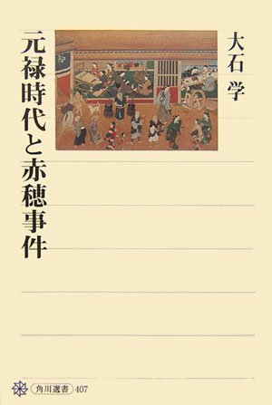 元禄時代と赤穂事件 (角川選書 407)