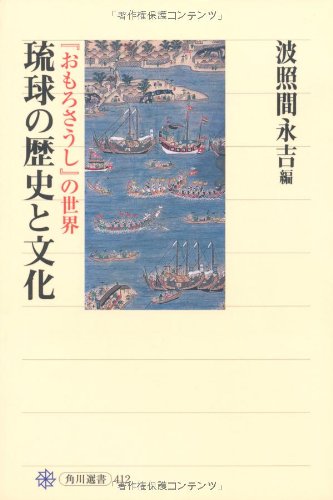 琉球の歴史と文化 『おもろさうし』の世界 (角川選書 412)