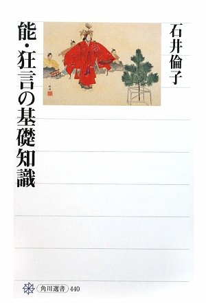 能・狂言の基礎知識 (角川選書 440)