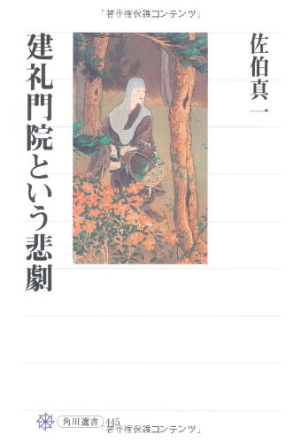 建礼門院という悲劇 (角川選書 445)