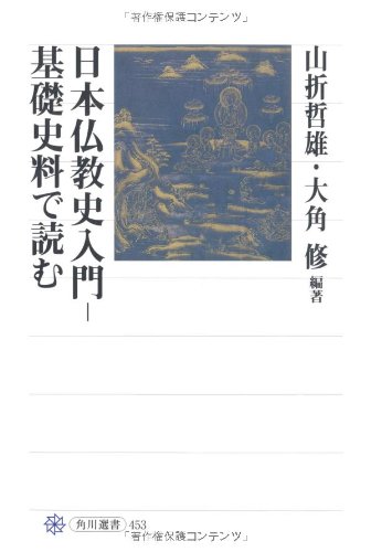 日本仏教史入門─基礎史料で読む (角川選書 453)