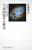 宇宙137億年の歴史 佐藤勝彦 最終講義 (角川選書)