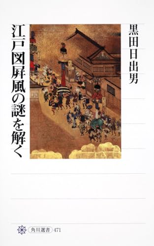江戸図屏風の謎を解く (角川選書 471)