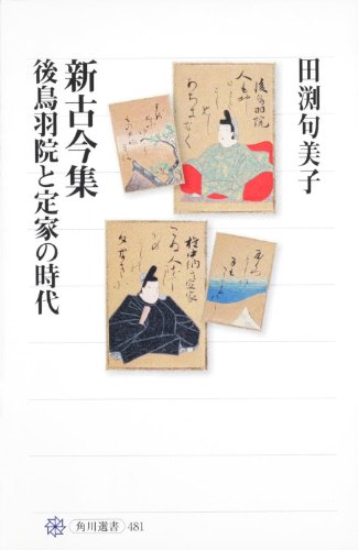 新古今集 後鳥羽院と定家の時代 (角川選書 481)