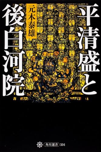 平清盛と後白河院 (角川選書 504)