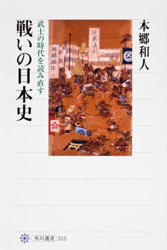 戦いの日本史 武士の時代を読み直す (角川選書 515)