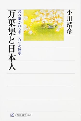 万葉集と日本人 読み継がれる千二百年の歴史 (角川選書 539)