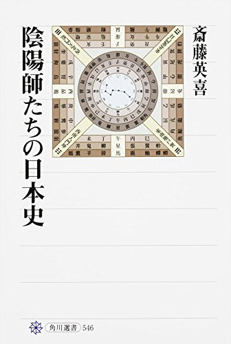 陰陽師たちの日本史 (角川選書 546)