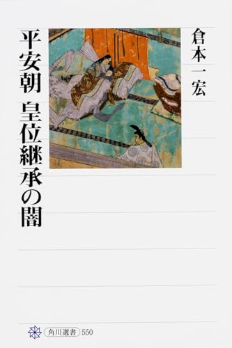 平安朝 皇位継承の闇 (角川選書 550)