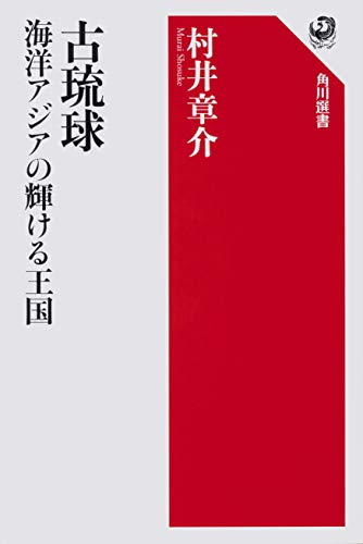 古琉球 海洋アジアの輝ける王国 (角川選書 616)