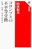 コロンブスの不平等交換 作物・奴隷・疫病の世界史 (角川選書)