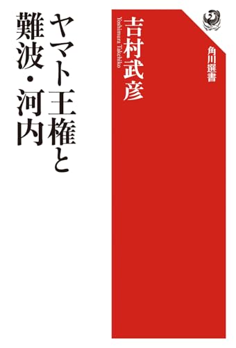 ヤマト王権と難波・河内 (角川選書 685)