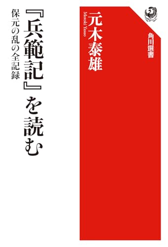 『兵範記』を読む 保元の乱の全記録 (角川選書 676)