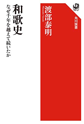 和歌史 なぜ千年を越えて続いたか (角川選書 641)