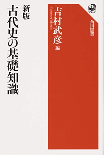 新版 古代史の基礎知識 (角川選書 643)