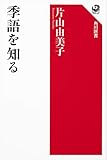 季語を知る (角川選書)