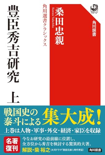 豊臣秀吉研究 上 角川選書クラシックス (角川選書 1402)