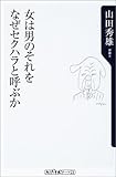 女は男のそれをなぜセクハラと呼ぶか (角川oneテーマ21)