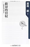 敵対的買収―新会社法とM&A (角川oneテーマ21)