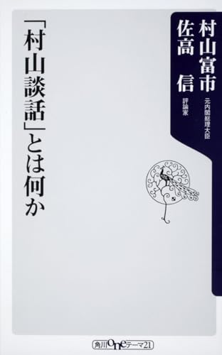 「村山談話」とは何か (角川oneテーマ21) (角川oneテーマ21 C 174)