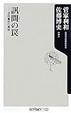 訊問の罠 ――足利事件の真実 (角川oneテーマ21)