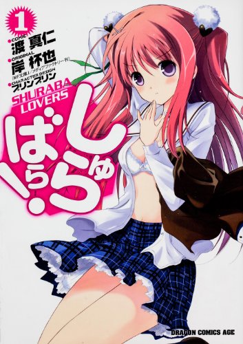 しゅらばら！ 第1巻の表表紙