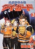 地球防衛企業ダイ・ガード 3 (角川コミックス・エース)