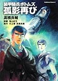 装甲騎兵ボトムズ　孤影再び (角川コミックス・エース)