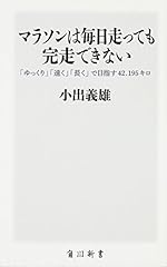 マラソンは毎日走っても完走できない 「ゆっくり」「長く」走れば、誰でも42.195kmを乗り切れる！